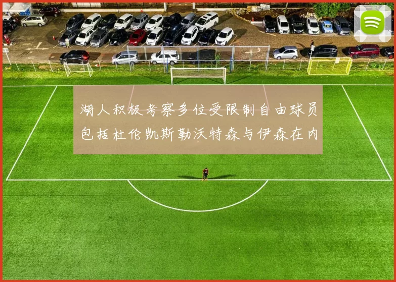 湖人积极考察多位受限制自由球员包括杜伦凯斯勒沃特森与伊森在内