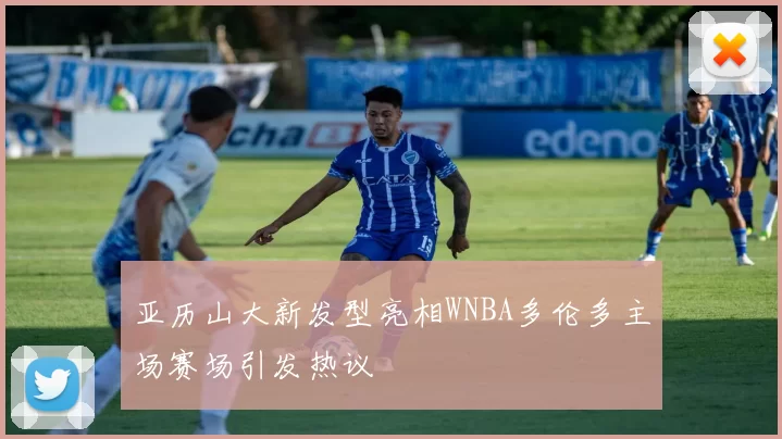亚历山大新发型亮相WNBA多伦多主场赛场引发热议