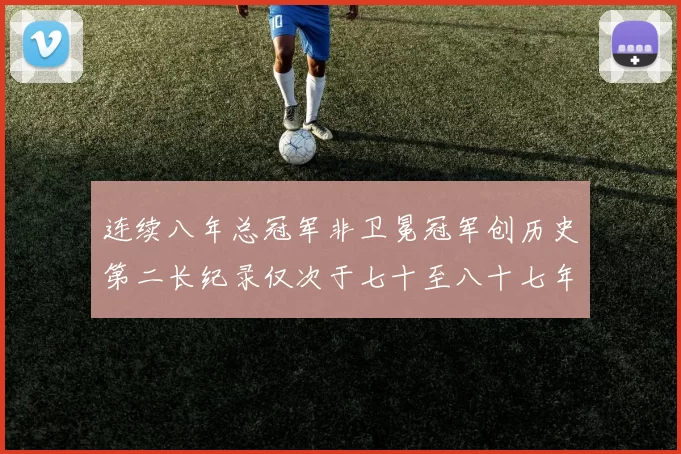 连续八年总冠军非卫冕冠军创历史第二长纪录仅次于七十至八十七年连续十八季